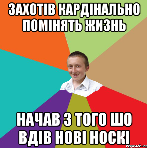 захотів кардінально помінять жизнь начав з того шо вдів нові носкі, Мем  малый паца