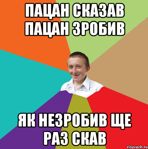 Пацан сказав пацан зробив Як незробив ще раз скав, Мем  малый паца