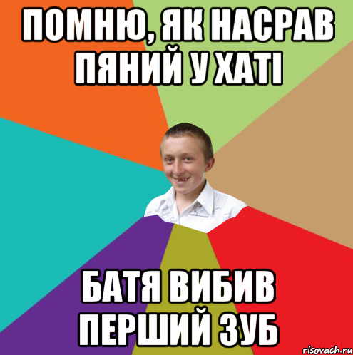 Помню, як насрав пяний у хаті батя вибив перший зуб, Мем  малый паца