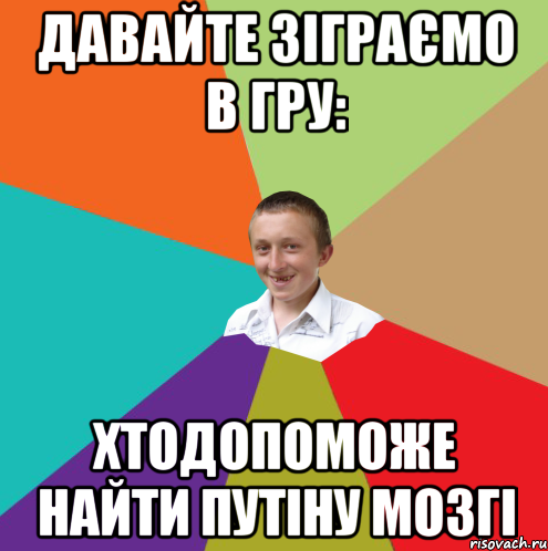 Давайте зіграємо в гру: хтодопоможе найти Путіну мозгі, Мем  малый паца