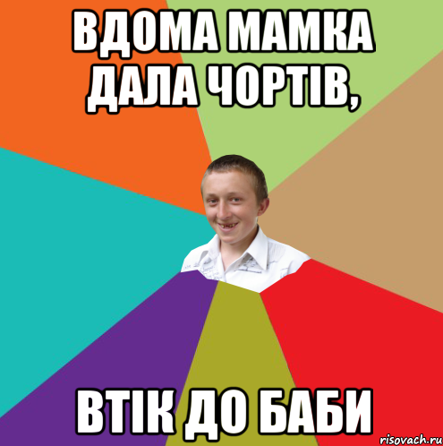 Вдома мамка дала чортів, втік до баби, Мем  малый паца