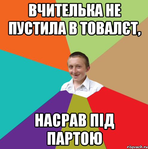 Вчителька не пустила в товалєт, насрав під партою, Мем  малый паца