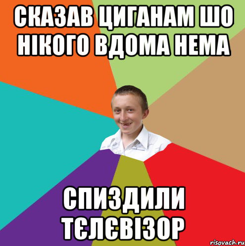 сказав циганам шо нікого вдома нема спиздили тєлєвізор, Мем  малый паца