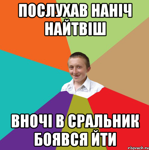 Послухав наніч Найтвіш Вночі в сральник боявся йти, Мем  малый паца