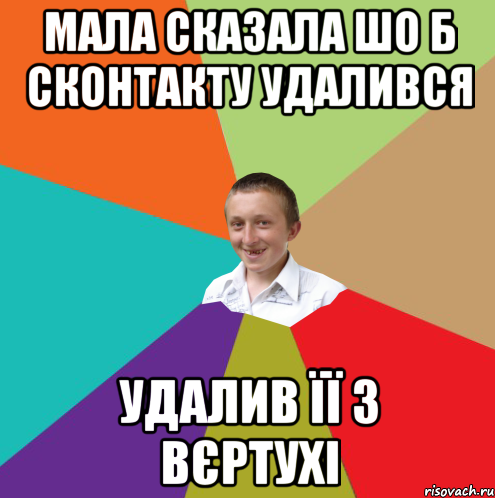 мала сказала шо б сконтакту удалився удалив її з вєртухі, Мем  малый паца