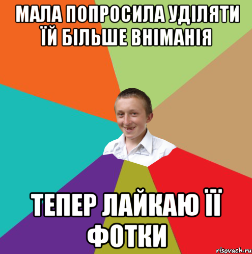 мала попросила уділяти їй більше вніманія тепер лайкаю її фотки, Мем  малый паца