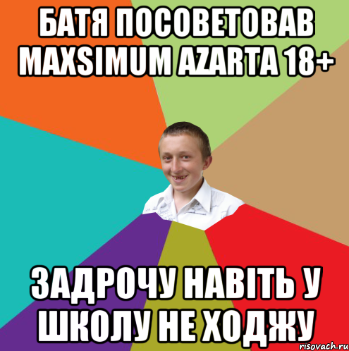 батя посоветовав Maxsimum Azarta 18+ задрочу навіть у школу не ходжу, Мем  малый паца