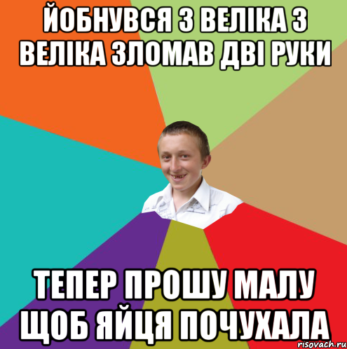 Йобнувся з веліка з веліка зломав дві руки Тепер прошу малу щоб яйця почухала, Мем  малый паца