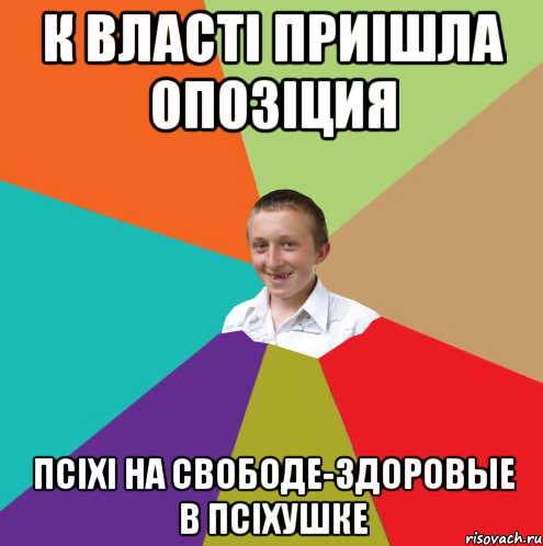 к властi приiшла опозiция псiхi на свободе-здоровые в псiхушке, Мем  малый паца