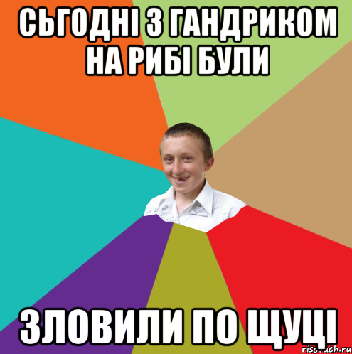 сьгодні з гандриком на рибі були зловили по щуці, Мем  малый паца