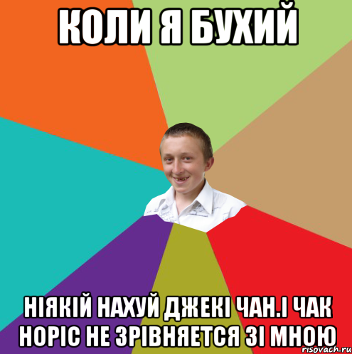 Коли я бухий ніякій нахуй джекі чан.і чак норіс не зрівняется зі мною, Мем  малый паца