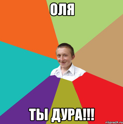 ОЛЯ ТЫ ДУРА!!!, Мем  малый паца