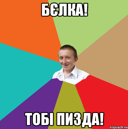 Бєлка! Тобі пизда!, Мем  малый паца