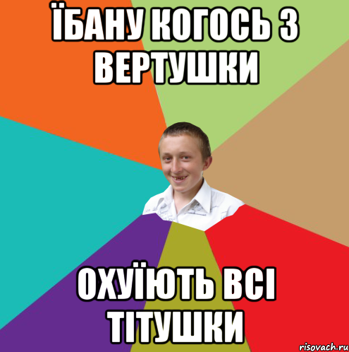 Їбану когось з вертушки Охуїють всі тітушки, Мем  малый паца