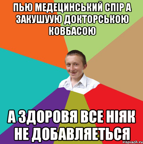 пью медецинський спір а закушуую докторською ковбасою а здоровя все ніяк не добавляеться, Мем  малый паца