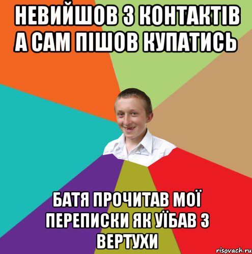 невийшов з контактів а сам пішов купатись батя прочитав мої переписки як уїбав з вертухи, Мем  малый паца