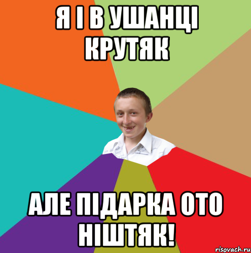 Я і в ушанці крутяк Але підарка ото ніштяк!, Мем  малый паца