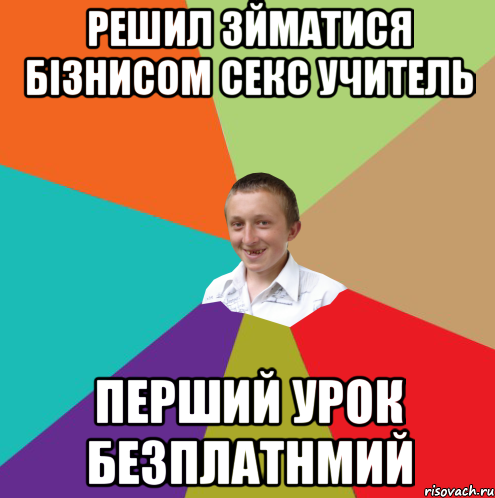 решил зйматися бізнисом секс учитель перший урок безплатнмий, Мем  малый паца