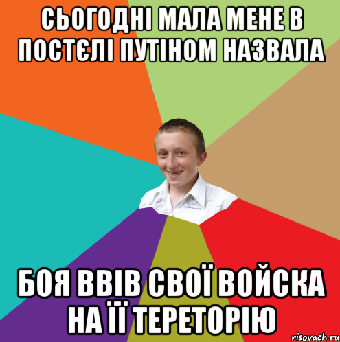 сьогодні мала мене в постєлі путіном назвала боя ввів свої войска на її тереторію, Мем  малый паца