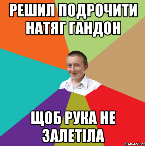 решил подрочити натяг гандон щоб рука не залетіла, Мем  малый паца