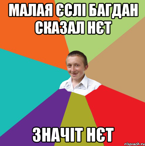 малая єслі Багдан сказал нєт значіт нєт, Мем  малый паца