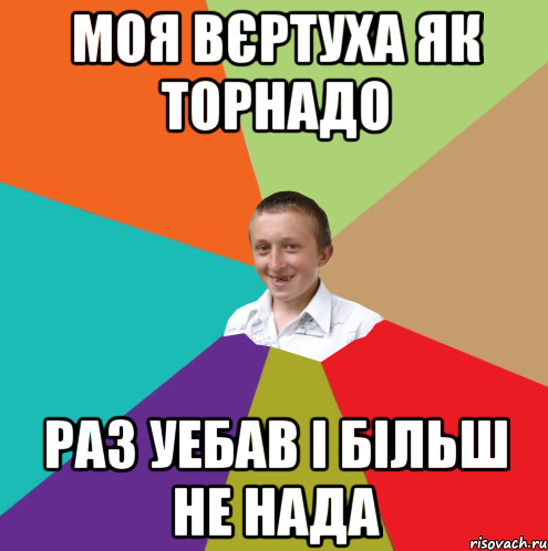 моя вєртуха як торнадо раз уебав і більш не нада, Мем  малый паца