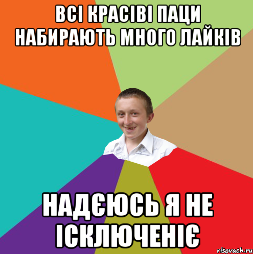 всі красіві паци набирають много лайків надєюсь я не ісключеніє, Мем  малый паца