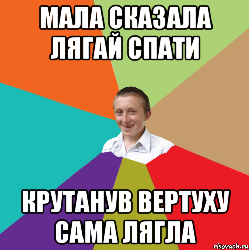 мала сказала лягай спати крутанув вертуху сама лягла, Мем  малый паца