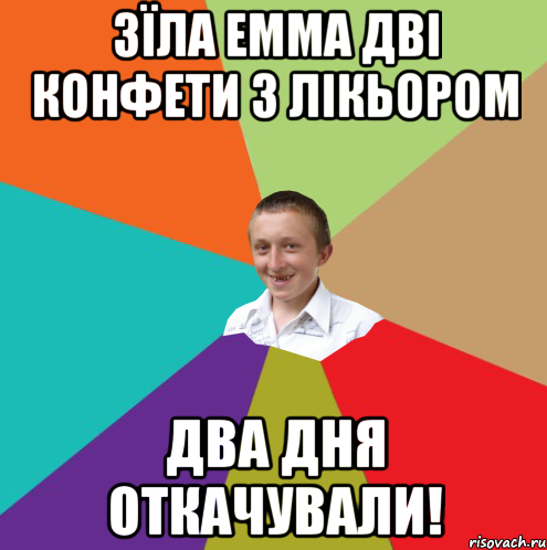 Зїла Емма дві конфети з лікьором Два дня откачували!, Мем  малый паца