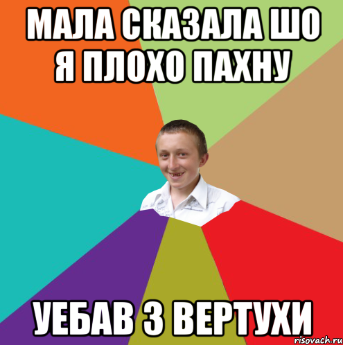 мала сказала шо я плохо пахну уебав з вертухи, Мем  малый паца