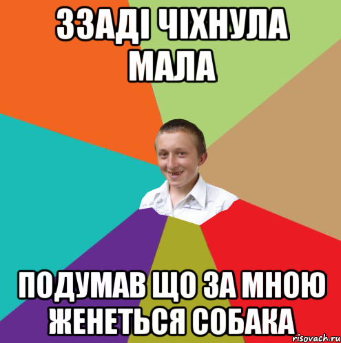 Ззаді чіхнула мала подумав що за мною женеться собака, Мем  малый паца