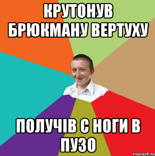 крутонув Брюкману вертуху получів с ноги в пузо, Мем  малый паца