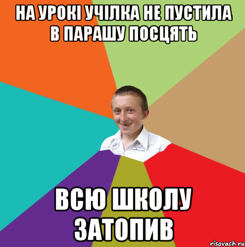 НА урокі Учілка не пустила в парашу посцять всю школу затопив, Мем  малый паца