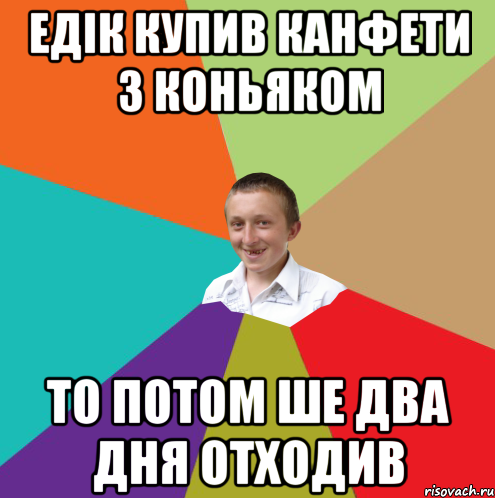 едік купив канфети з коньяком то потом ше два дня отходив, Мем  малый паца