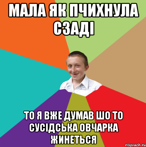 мала як пчихнула сзаді то я вже думав шо то сусідська овчарка жинеться, Мем  малый паца