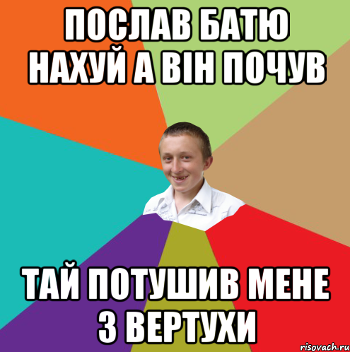 послав батю нахуй а він почув тай потушив мене з вертухи, Мем  малый паца