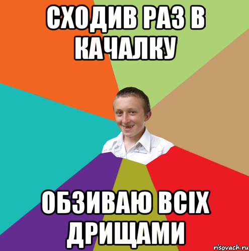 сходив раз в качалку обзиваю всіх дрищами, Мем  малый паца