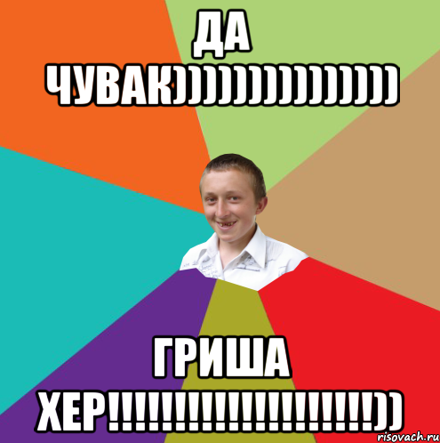 Да чувак))))))))))))))) Гриша хер!!!!!!!!!!!!!!!!!!!!)), Мем  малый паца