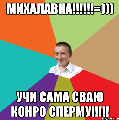 михалавна!!!!!!=))) учи сама сваю конро сперму!!!!!, Мем  малый паца