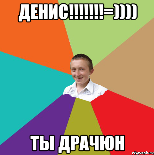 денис!!!!!!!=)))) ты драчюн, Мем  малый паца