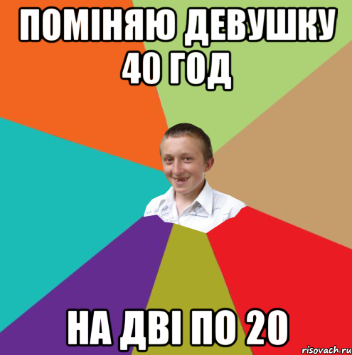 Поміняю девушку 40 год на дві по 20, Мем  малый паца