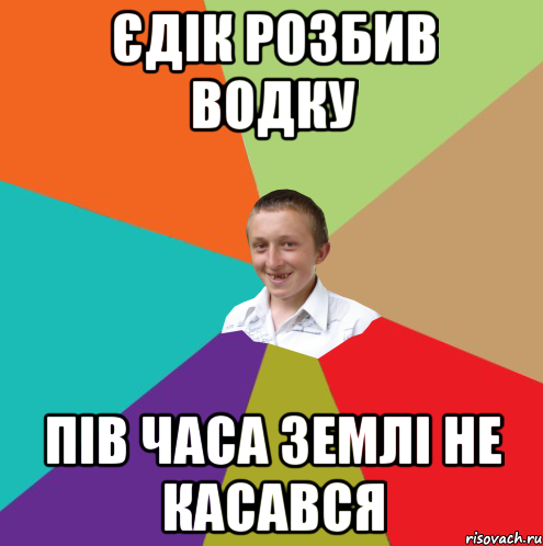 Єдік розбив водку пів часа землі не касався, Мем  малый паца