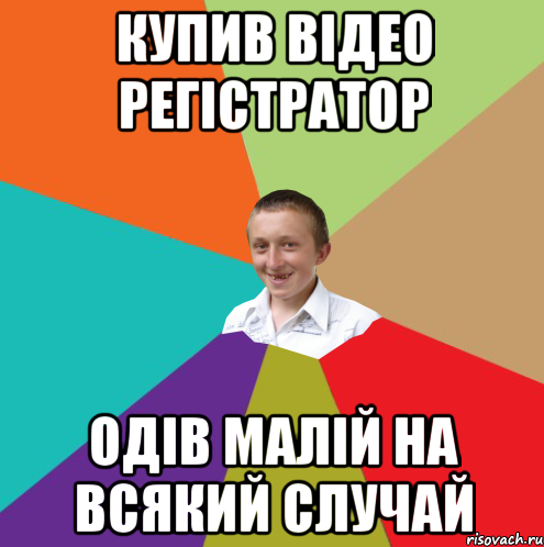 купив відео регістратор одів малій на всякий случай, Мем  малый паца