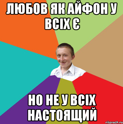 любов як айфон у всіх є но не у всіх настоящий, Мем  малый паца