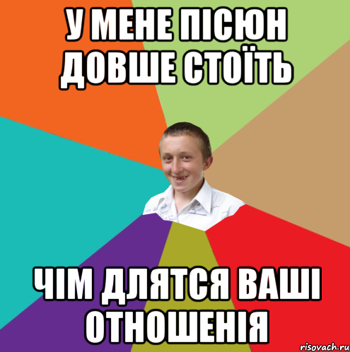 У мене пісюн довше стоїть чім длятся ваші отношенія, Мем  малый паца