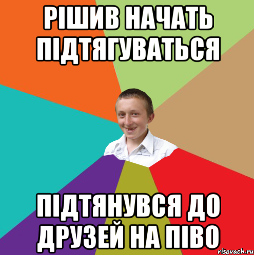 рішив начать підтягуваться підтянувся до друзей на піво, Мем  малый паца