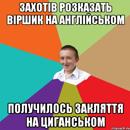 захотів розказать віршик на англійськом получилось закляття на циганськом, Мем  малый паца