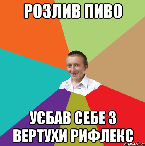 розлив пиво уєбав себе з вертухи рифлекс, Мем  малый паца