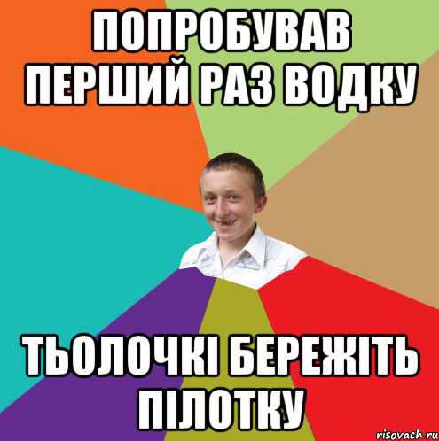 попробував перший раз водку тьолочкі бережіть пілотку, Мем  малый паца
