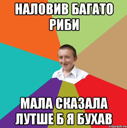 наловив багато риби мала сказала лутше б я бухав, Мем  малый паца